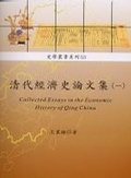 清代經濟史論文集 = Collected essays in the economic history of Qing China